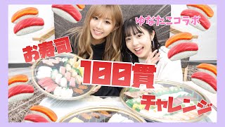 【大食い】ゆなとお寿司100貫大食いチャレンジ！！【ゆなたこコラボ】