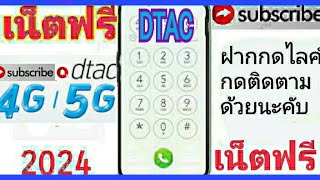 แจกรหัสเน็ตฟรีดีแทค 7ตัวแรง 2GB นาน7วันด่วน!2024???