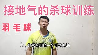 分享一个非常接地气的羽毛球杀球发力训练方法，让你落点尖球速快