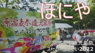 【ほにや】原宿表参道元氣祭スーパーよさこい2022(ＮＨＫ前ストリート)