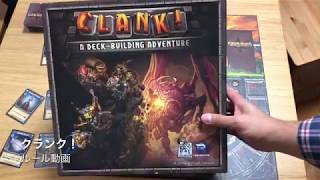 クランク！（Clank） ルール動画　by社団法人ボードゲーム