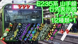 E235系 山手線 行先表示器 イラスト 12種類+1