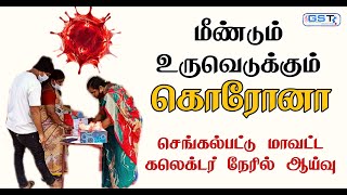 மீண்டும் உருவெடுக்கும் கொரோனா!!! | Chrompet | GST Online Media