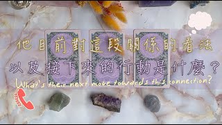 🔮{情感塔羅占卜}💭你的他／她對這段關係的想法是什麼？接下來的行動？💜｜對方個性與雙方能量場分析（以情感關係為主｜曖昧、交往中、斷聯）｜TIMELESS