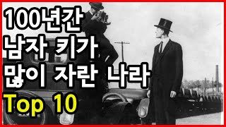 지난 100년 간 남자 평균 키가 많이 자란 나라들 Top 10