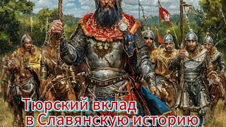 Тюрский вклад в Славянскую историю