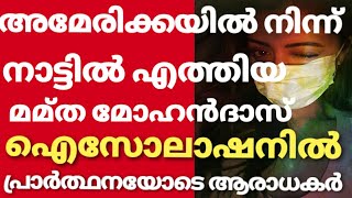 നടി മമ്ത ഐസോലാഷനിൽ പ്രാർത്ഥനയോടെ ആരാധകർ | Mamta mohandas