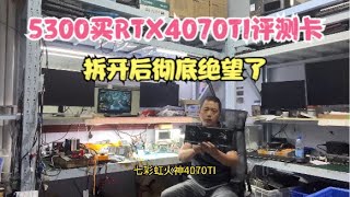 闲鱼5300元火神4070TI媒体评测卡拆开后彻底绝望【Xianyu 5300 RMB to buy Vulcan 4070TI】