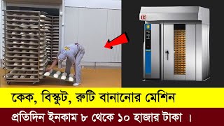 কেক,বিস্কুট,রুটি বানানোর মেশিন কিনে ব্যবসা করুন । Cake, biscuit, bread Making Machine. Open TV