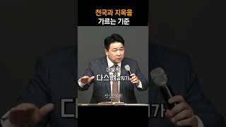 천국과 지옥을 가르는 기준 | 안중호 목사 | 진실한교회 | 마태복음 강해 #shorts #영등포교회 #영등포시장역교회