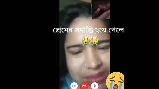 প্রেমের সমাপ্তি এ রকম হবে কেউ ভাবছিলো না😭  sad love Story #shorts