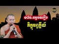 រឿងភិក្ខុឆព្វគ្គីយ៌ ធម្មបទគាថា១៨១l ជួន កក្កដា l choun kakada 2021 ckd tv official