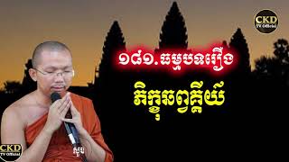 រឿងភិក្ខុឆព្វគ្គីយ៌ /ធម្មបទគាថា១៨១l ជួន កក្កដា l Choun kakada 2021- CKD TV Official