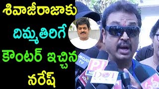 MAA Elections Actor Naresh Counter To Sivaji Raja | TollyWood Association | Cinema Politics