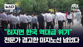 이거 터지면 '역대급 위기'라는데…전문가 경고한 마지노선 넘었다 #뉴스다 / JTBC News