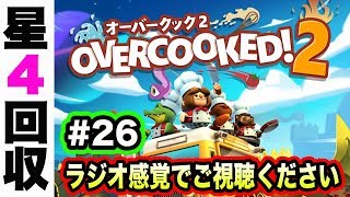 #26【オーバークック2】極悪難易度星4に突入！スター回収のプロたちがお送りするOvercookd2