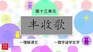 三年级 华文～第十三单元《丰收歌》【聆听课文、理解课文、猜字谜学生字 】KSSR SEMAKAN 【丽莹老师】（52）