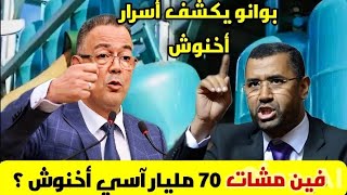 بوانو يكشف ملفات سرية خطيرة على اخنوش 🔥 التلاعب بالمال العام والزيادة في الأسعار ⬅️ المواطن راه تقهر