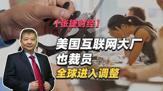 【张捷财经】美国互联网大厂也裁员全球进入调整