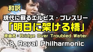 【和訳：明日に架ける橋（原曲名：Bridge Over Troubled Water）：期間限定】現代に蘇ったプレスリーの映像で和訳をしてみた。：是非、概要欄もご覧ください。