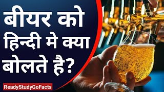 बीयर को हिंदी मे क्या बोलते है ? beer l beer in hindi l strongest beer l brocode l