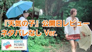 【天気の子 】新海誠。全国一斉上映回に行ってきた！映画レビュー。ネタバレなし。小栗旬 、本田翼。のんちともえこ