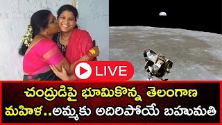 🔴LIVE: చంద్రుడిపై భూమికొన్న తెలంగాణ మహిళ.. అమ్మకు బహుమతి | Moon | LunarLand  | #local18