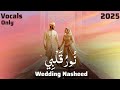 Nūr Qalbī – Wedding Nasheed| A Spiritual Arabic Nasheed | Vocals Only | نُورُ قَلْبِي