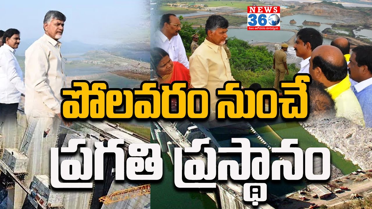 CM Chandrababu Naidu Focuses On Polavaram Project | రేపు పోలవరానికి ...