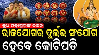 ଦୁର୍ଲଭ ମହାସଂଯୋଗ : ଫେବୃଆରୀରେ ଦୁଇଥର ରାଶି ପରିବର୍ତ୍ତନ କରିବେ ବୁଧ ମହାଗ୍ରହ #horoscope #bnslive