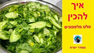 סלט מלפפונים - כתוביות - Cucumber Salad - Subtitles #smadarifrach