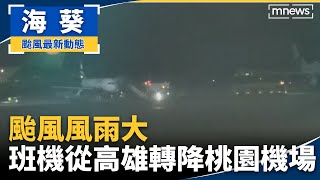 颱風風雨大　2架班機從高雄轉降桃園機場｜#鏡新聞