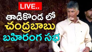 LIVE : తాడికొండ లో చంద్రబాబు గారి బహిరంగ సభ | Chandrababu Public Meeting In Tadikonda..