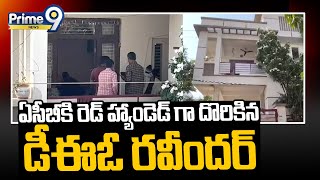 ఏసీబీ వలకి రెడ్ హ్యాండెడ్ గా దొరికిన డీఈఓ రవీందర్ | Mahbubnagar | Prime9 News