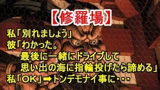 【修羅場】私「別れましょう」彼「…わかった。最後に一緒にドライブして、思い出の海に指輪投げたら諦める」私「OK」　→トンデモナイ事に…