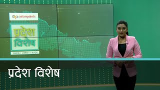 Pradesh Bishesh | प्रदेश विशेष, २७ कार्तिक २०७९