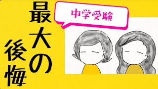 中学受験最大の後悔は…最難関中高のママが語る　#鈴木さんちの貧しい教育　#中学受験　#最難関