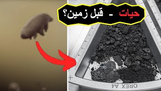 رازهای کپسول زمان بننو - دانشمندان نشانه وحشتناکی پیدا کردند