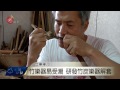 竹炭製傳統樂器 耐用美觀永保固 2015 07 27 titv 原視新聞