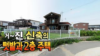 [급매물725] 거~진 신축의 텃밭과 2층 주택