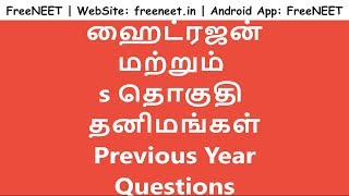 நீட் தேர்வு - ஹைட்ரஜன் மற்றும் s தொகுதி தனிமங்கள் - Previous Year Questions - Part 2/2