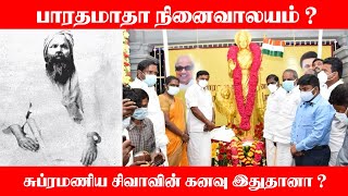 பாரதமாதா நினைவாலயம்? சுதந்திர போராட்ட வீரர் சுப்ரமணிய சிவாவின் கனவு இதுதானா? இழிவுபடுத்தும் செயல்!