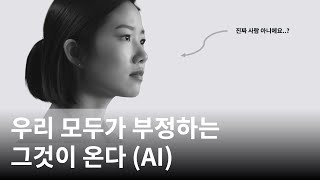 #1.이제는 부정할 수 없는 기술이 왔습니다. | AI | 인공지능 | 자동마케팅 |