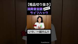 消費者金融ライフハックpart2【粗品切り抜き】#そしな #きりぬき #霜降りチューブ #霜降り明星 #そっしー #マイ億くん #競馬 #天心 #がーどまん #shorts #short