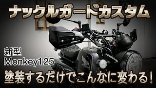 【新型モンキー125】ナックルガード同色カスタム！