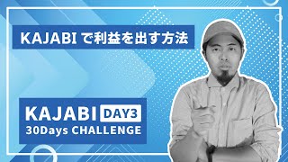 Day3 KAJABIで利益を出すベストな方法【KAJABI 30 Days CHALLENGE】