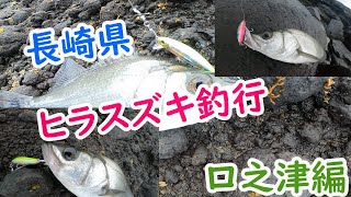 シーバス釣行　長崎県　口之津編