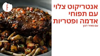 מתכון לסטייק אנטריקוט צלוי במחבת עם תפוחי אדמה ופטריות של מאיר דנון - פודי