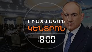 ՔՈՎԻԴԻ 3 ԹԵՍՏ, 2-Ը` ԴՐԱԿԱՆ. ՓԱՇԻՆՅԱՆԸ Ս.ՊԵՏԵՐԲՈՒՐԳ ՉԻ ՄԵԿՆՈՒՄ | ԼՈՒՐԵՐ 18։00