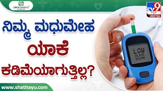 Shathayu Ayurveda | Ayurvedic Treatment for Type 2 Diabetes | ನಿಮ್ಮ ಮಧುಮೇಹ ಕಡಿಮೆಯಾಗುತ್ತಿಲ್ಲ ಯಾಕೆ